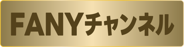 FANYチャンネル