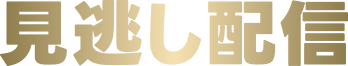 見逃し配信