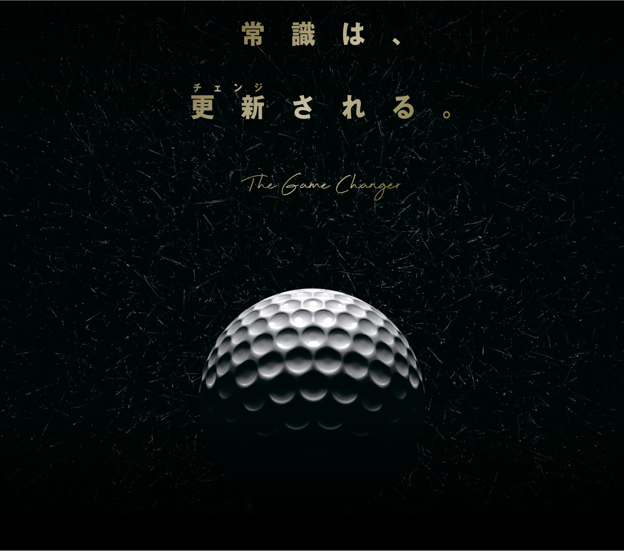 常識は、更新される。