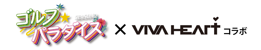 ゴルフ★パラダイス SEASON2 × VIVA HEART コラボ