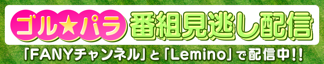 ゴル★パラ番組見逃し配信