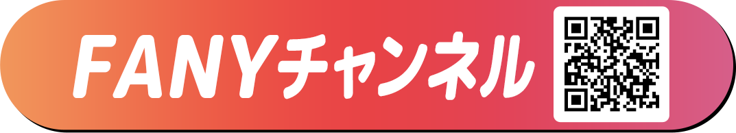 FANYチャンネル