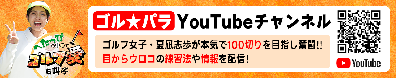 ゴル★パラ YouTubeチャンネル