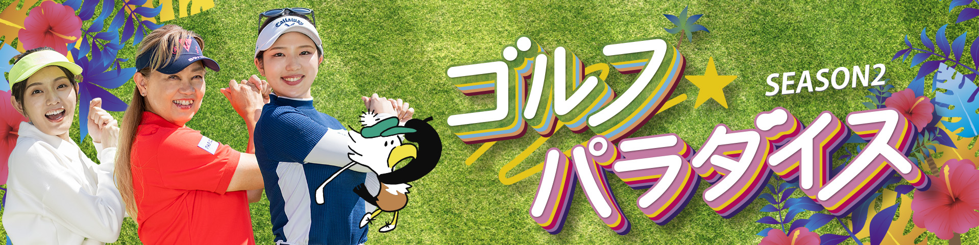 ゴルフ★パラダイス SEASON2