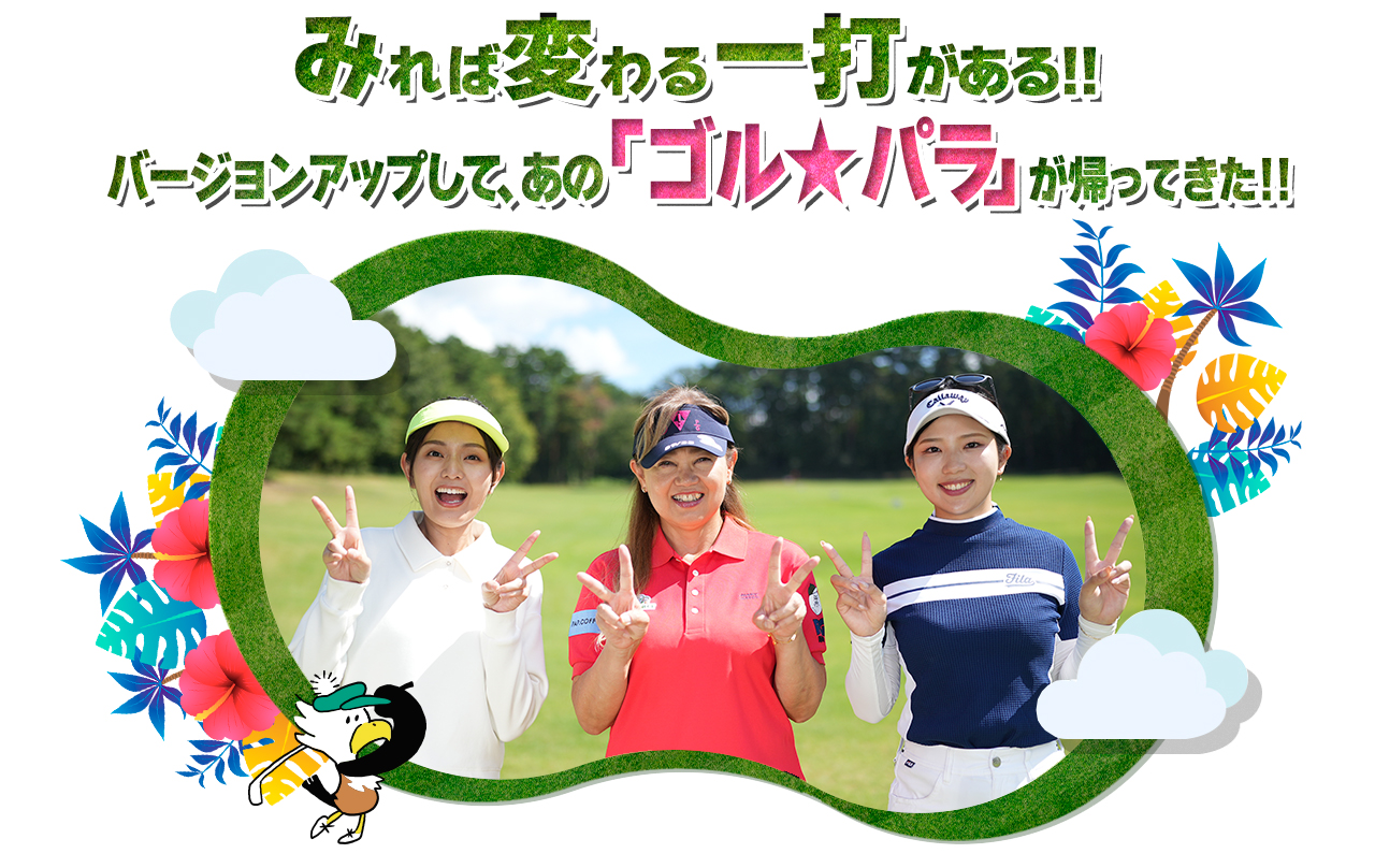 みれば変わる一打がある!!バージョンアップして、あの「ゴル★パラ」が帰ってきた!!