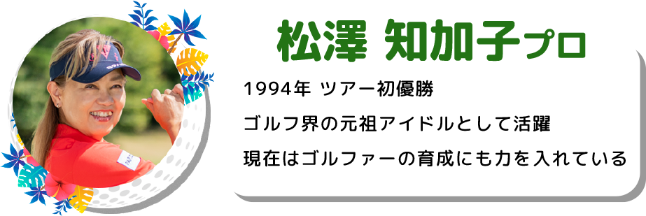 松澤 知加子プロ