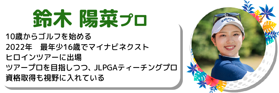 鈴木 陽菜プロ