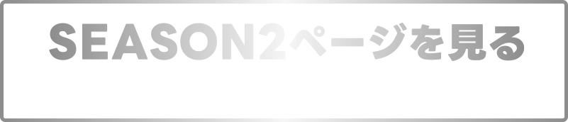 SEASON2ページを見る テレビ埼玉で放送中！