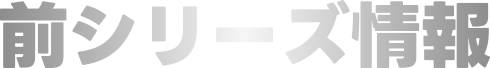 前シリーズ情報