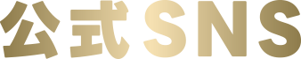 公式SNS