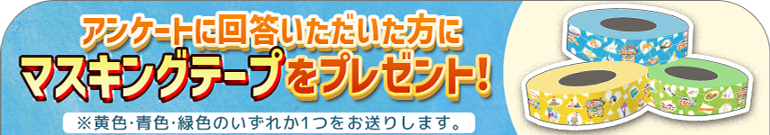 アンケートに回答いただいた方にマスキングテープをプレゼント！