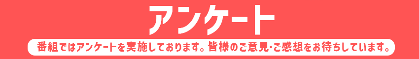 アンケート