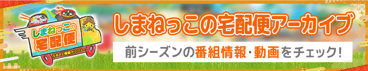 しまねっこの宅配便アーカイブ