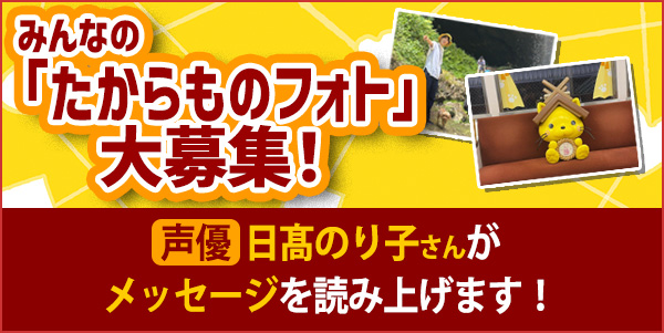 みんなの「たからものフォト」大募集