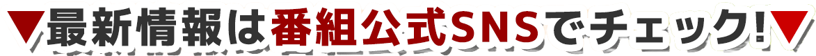 最新情報は公式SNSでチェック！