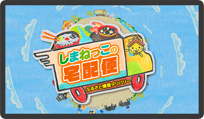 しまねっこ宅配便 youtube