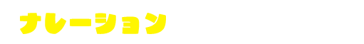 ナレーション 日髙 のり子