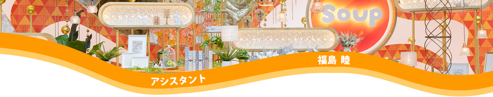 アシスタント　福島 睦