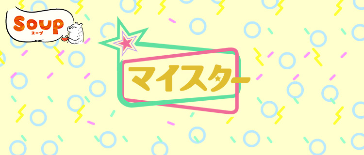 私の一番星 マイスター Soup スープ Tskさんいん中央テレビ 私の一番星 マイスター Soup スープ Tskさんいん中央テレビ