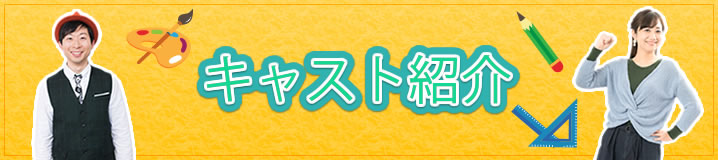 キャスト紹介