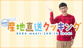 馬場裕之の産地直送クッキング