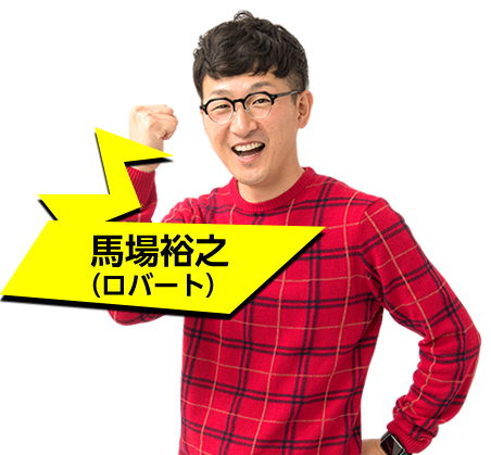 馬場裕之（ロバート）
