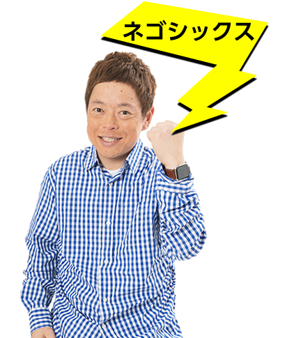 ネゴシックス