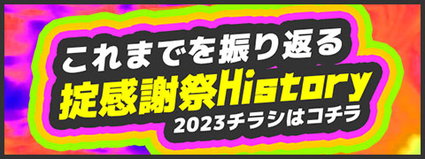 これまでを振り返る掟感謝祭History　2023チラシはコチラ