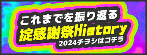 これまでを振り返る掟感謝祭History　2024チラシはコチラ