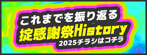 これまでを振り返る掟感謝祭History　2025チラシはコチラ