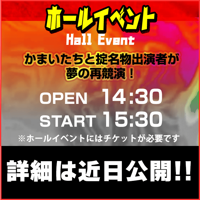 Hall Event/ホールイベント