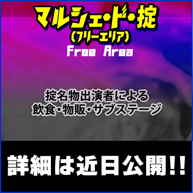 Free Area/フリーエリア