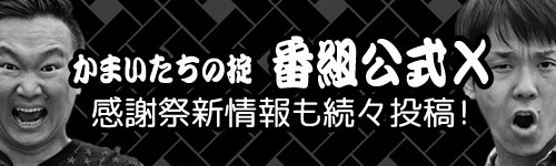 かまいたちの掟番組公式X