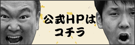 公式HPはコチラ