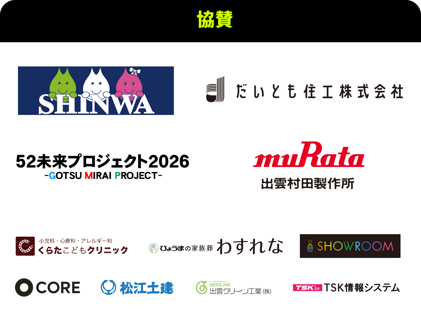 協賛