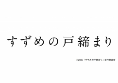プレゼント 試写会情報 Tskさんいん中央テレビ プレゼント 試写会情報 Tskさんいん中央テレビ