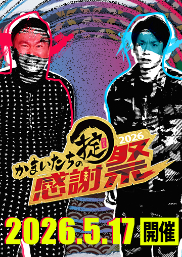 かまいたちの掟 感謝祭 2026