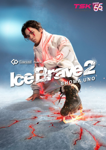 TSK開局55周年記念事業 Colantotte Presents</br>宇野昌磨アイスショー「Ice Brave2」島根公演