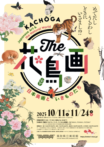 The 花鳥画―日本美術といきものたち―