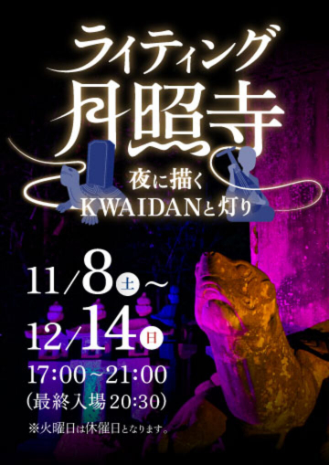 ライティング月照寺～夜に描くKWAIDANと灯り～