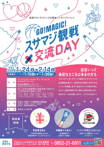 GO！MAGIC！ スサマジ観戦×交流DAY