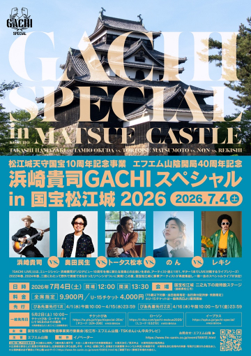 浜崎貴司GACHIスペシャルin国宝松江城2026