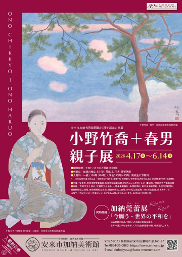 安来市加納美術館開館30周年記念企画展 「小野竹喬＋春男 親子展」