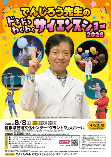 でんじろう先生の ドキドキわくわく サイエンスショー 2026
