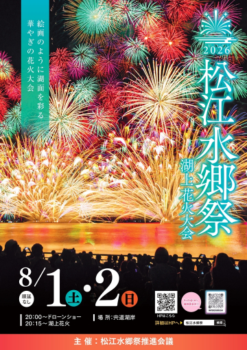 松江水郷祭2026
