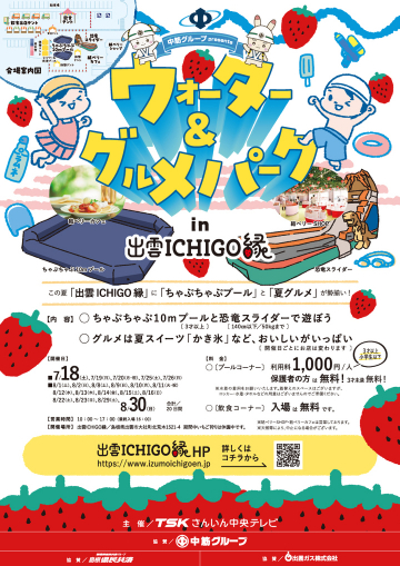 出雲ICHIGO縁 ウォーター&グルメパーク