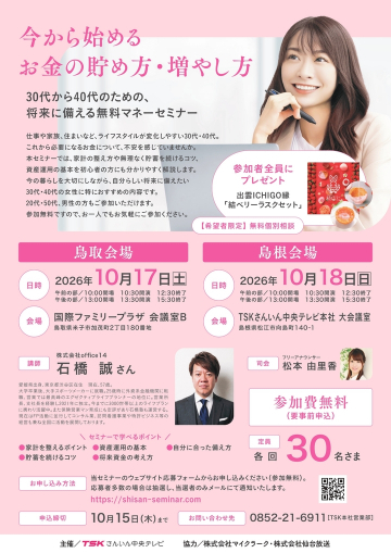 【無料セミナー実施】今から始める お金の貯め方・増やし方