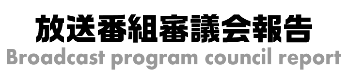 放送番組審議会報告 Tskさんいん中央テレビ