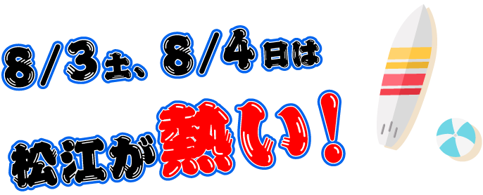 エリ8祭り Tsk 山陰中央テレビ