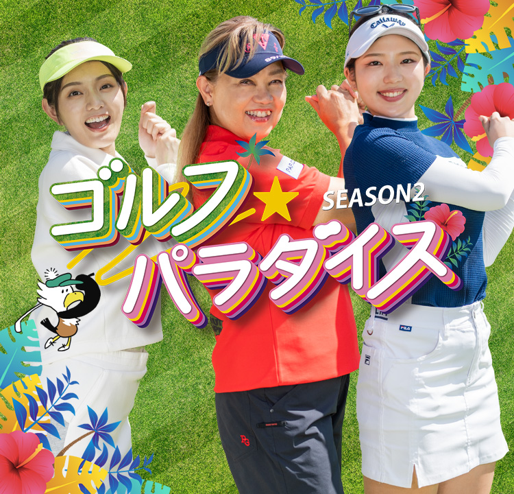 ゴルフ用パラソル　 2019 JAPAN WOMEN‘S OPEN 記念品 ゴルフ☆パラダイス SEASON2 | TSKさんいん中央テレビ